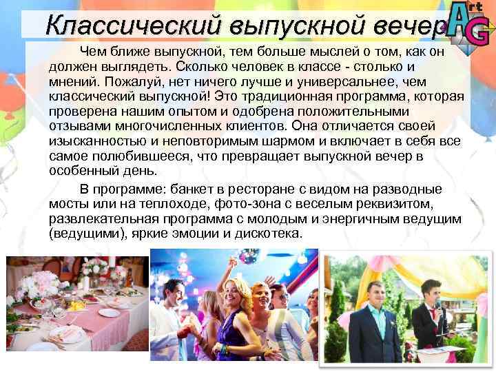 Классический выпускной вечер Чем ближе выпускной, тем больше мыслей о том, как он должен