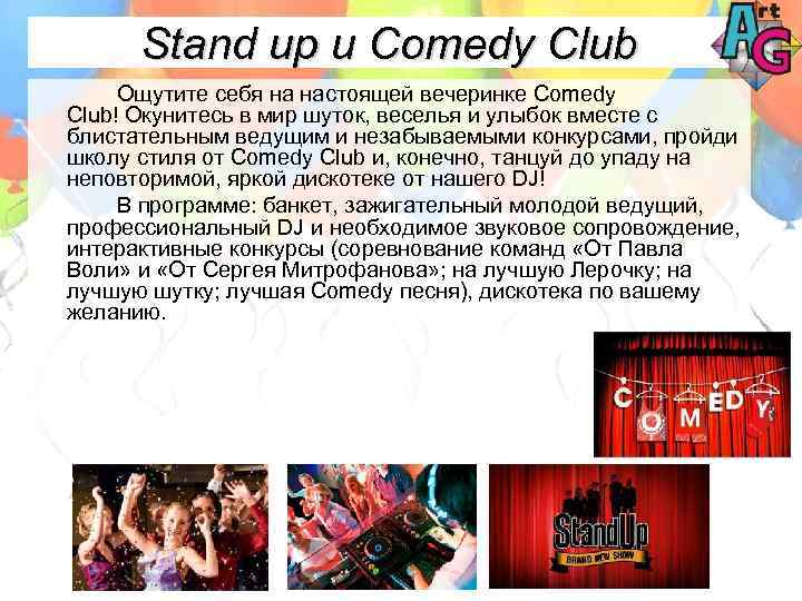 Stand up и Comedy Club Ощутите себя на настоящей вечеринке Comedy Club! Окунитесь в