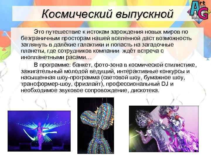 Космический выпускной Это путешествие к истокам зарождения новых миров по безграничным просторам нашей вселенной