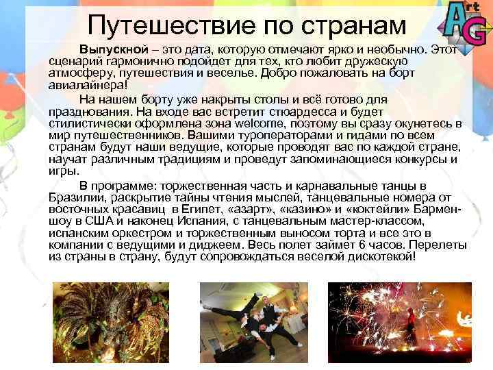 Путешествие по странам Выпускной – это дата, которую отмечают ярко и необычно. Этот сценарий
