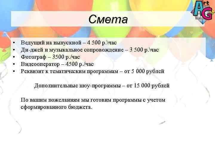 Смета • • • Ведущий на выпускной – 4 500 р. час Ди-джей и