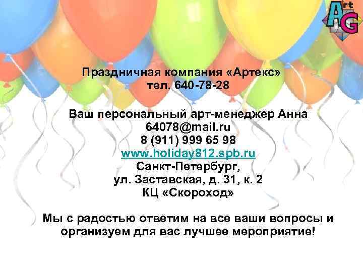 Праздничная компания «Артекс» тел. 640 -78 -28 Ваш персональный арт-менеджер Анна 64078@mail. ru 8