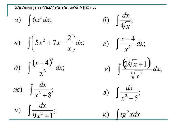 Задания для самостоятельной работы: 