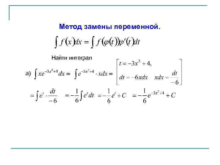 Замена переменной в интеграле. Метод замены переменной в неопределенном интеграле. Интеграл замена переменной в неопределенном интеграле. Интегрирование методом замены переменной в неопределенном интеграле. Вычисление неопределенных интегралов методом замены переменной.