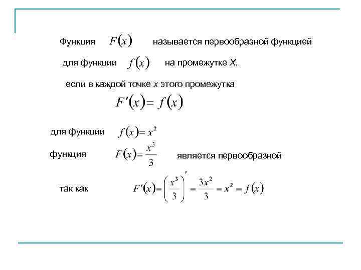 Функция для функции называется первообразной функцией на промежутке Х, если в каждой точке х