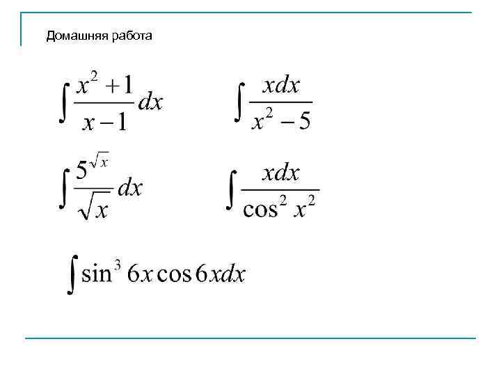 Домашняя работа 