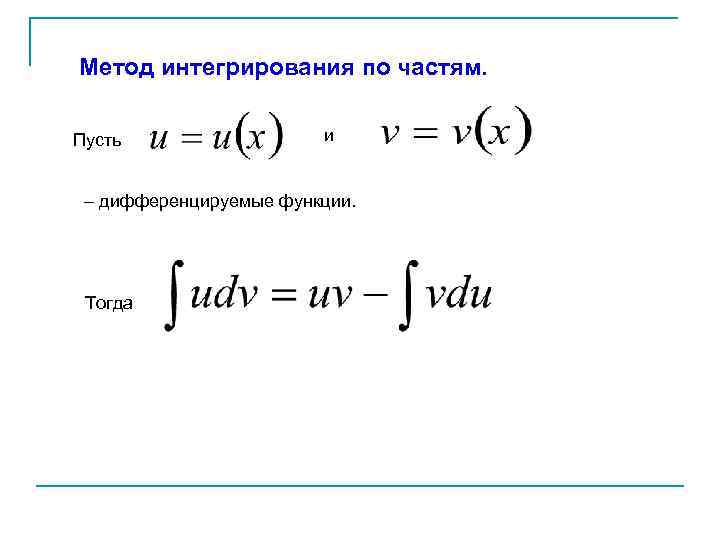 Метод интегрирования по частям. Пусть и – дифференцируемые функции. Тогда 