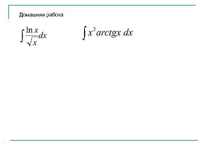 Домашняя работа . 
