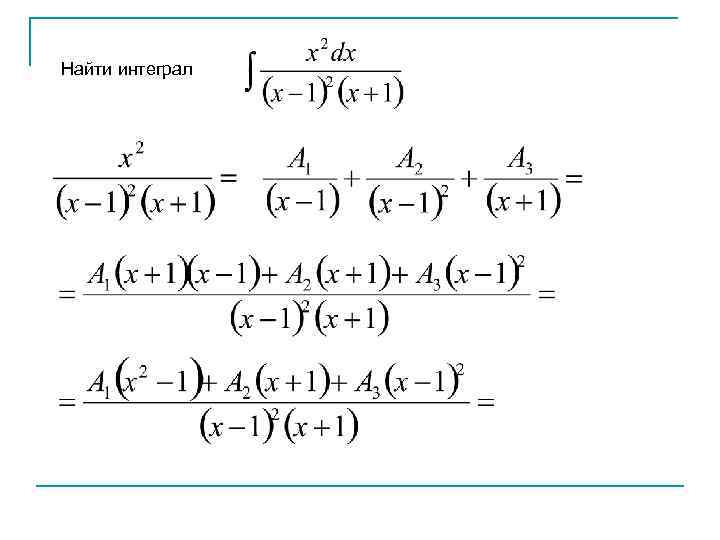 Найти интеграл 