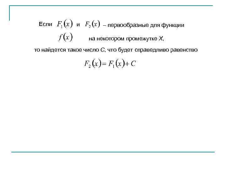 Если и – первообразные для функции на некотором промежутке Х, то найдется такое число