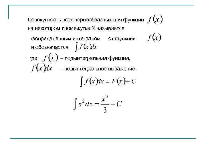 Совокупность всех первообразных