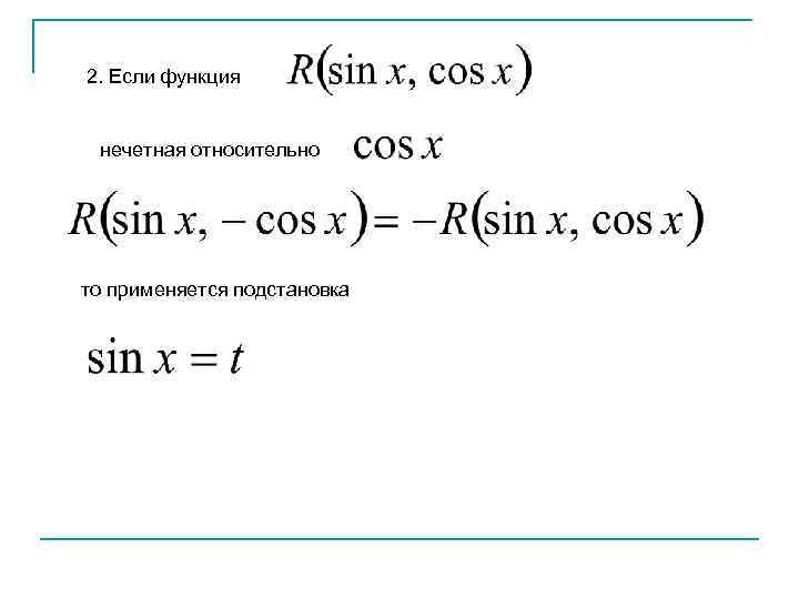 2. Если функция нечетная относительно то применяется подстановка 