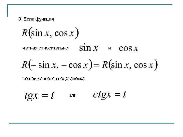 3. Если функция четная относительно и то применяется подстановка или 