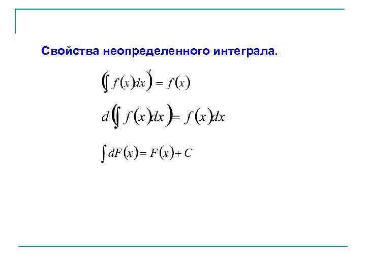 Свойства неопределенного интеграла. 