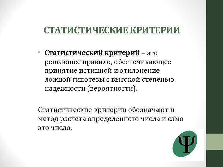 СТАТИСТИЧЕСКИЕ КРИТЕРИИ • Статистический критерий – это решающее правило, обеспечивающее принятие истинной и отклонение