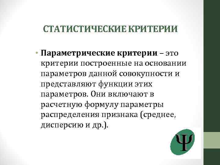 СТАТИСТИЧЕСКИЕ КРИТЕРИИ • Параметрические критерии – это критерии построенные на основании параметров данной совокупности