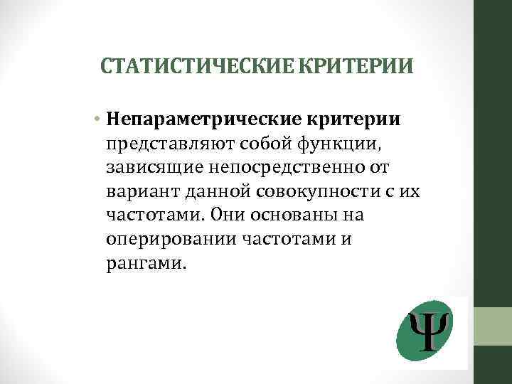 СТАТИСТИЧЕСКИЕ КРИТЕРИИ • Непараметрические критерии представляют собой функции, зависящие непосредственно от вариант данной совокупности
