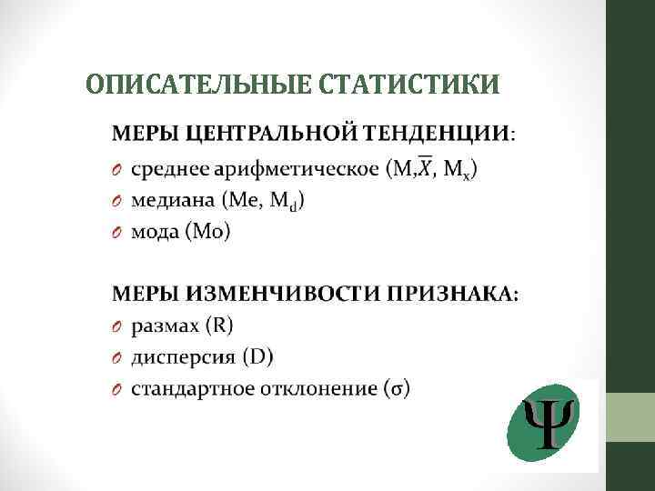 ОПИСАТЕЛЬНЫЕ СТАТИСТИКИ 