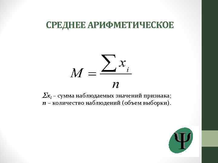 СРЕДНЕЕ АРИФМЕТИЧЕСКОЕ xi – сумма наблюдаемых значений признака; n – количество наблюдений (объем выборки).