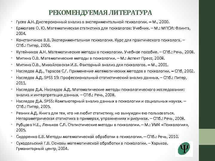 РЕКОМЕНДУЕМАЯ ЛИТЕРАТУРА • Гусев А. Н. Дисперсионный анализ в экспериментальной психологии. – М. ,