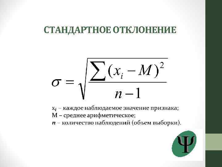 СТАНДАРТНОЕ ОТКЛОНЕНИЕ 