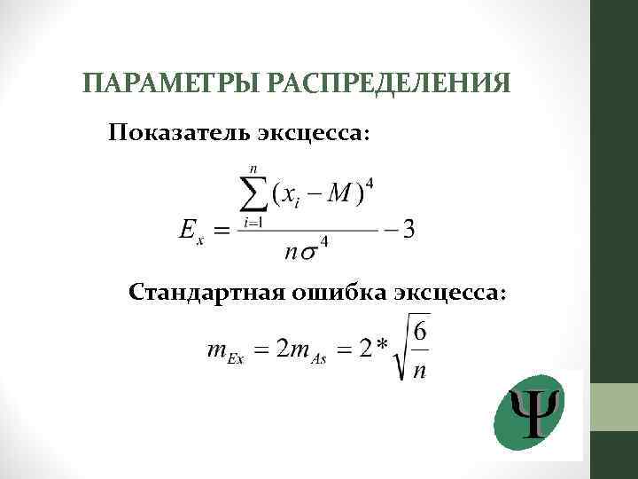 ПАРАМЕТРЫ РАСПРЕДЕЛЕНИЯ Показатель эксцесса: Стандартная ошибка эксцесса: 