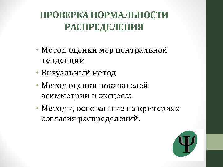 Проверенные методы. Проверка нормальности распределения. Визуальные методы исследования. Нормальность распределения в психологии. Методика нормальности распределения.