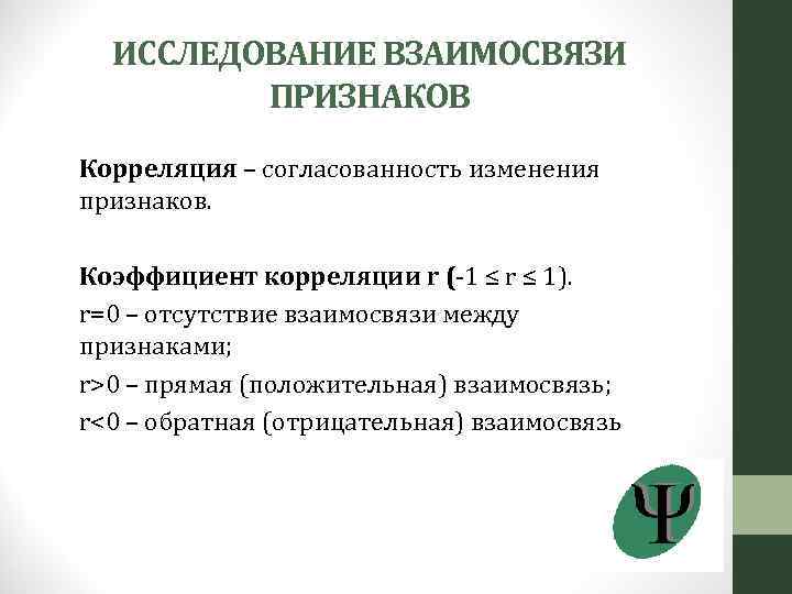 ИССЛЕДОВАНИЕ ВЗАИМОСВЯЗИ ПРИЗНАКОВ Корреляция – согласованность изменения признаков. Коэффициент корреляции r (-1 ≤ r
