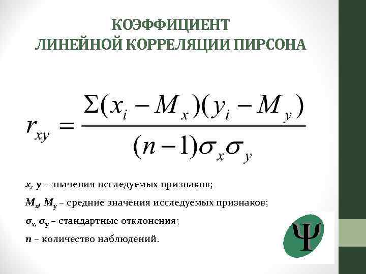 КОЭФФИЦИЕНТ ЛИНЕЙНОЙ КОРРЕЛЯЦИИ ПИРСОНА х, y – значения исследуемых признаков; Мх, Му – средние