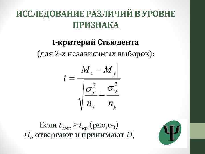 ИССЛЕДОВАНИЕ РАЗЛИЧИЙ В УРОВНЕ ПРИЗНАКА t-критерий Стьюдента (для 2 -х независимых выборок): Если tэмп