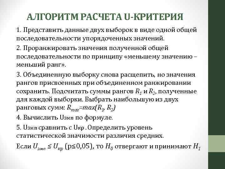 АЛГОРИТМ РАСЧЕТА U-КРИТЕРИЯ 1. Представить данные двух выборок в виде одной общей последовательности упорядоченных