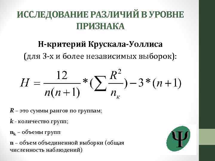 ИССЛЕДОВАНИЕ РАЗЛИЧИЙ В УРОВНЕ ПРИЗНАКА Н-критерий Крускала-Уоллиса (для 3 -х и более независимых выборок):