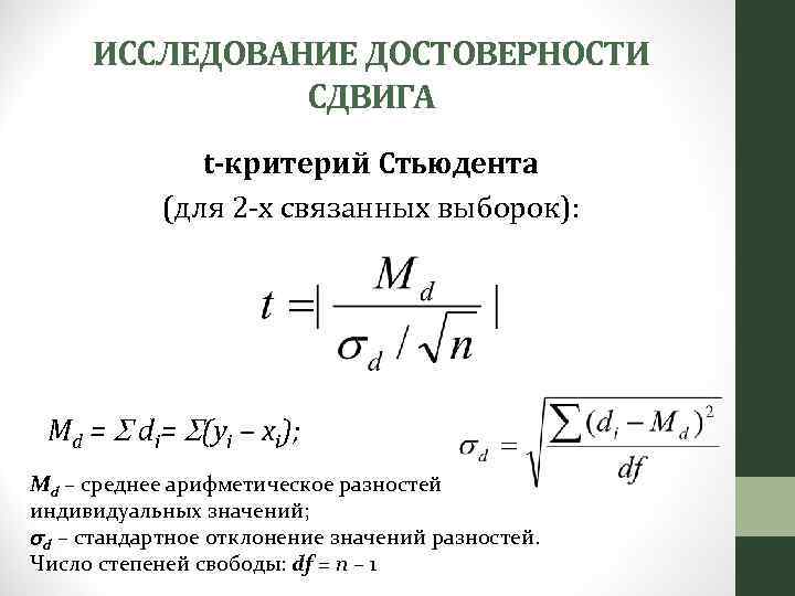 ИССЛЕДОВАНИЕ ДОСТОВЕРНОСТИ СДВИГА t-критерий Стьюдента (для 2 -х связанных выборок): Md = di= (yi