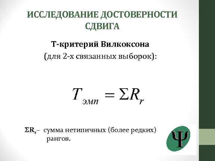 ИССЛЕДОВАНИЕ ДОСТОВЕРНОСТИ СДВИГА Т-критерий Вилкоксона (для 2 -х связанных выборок): Rr– сумма нетипичных (более