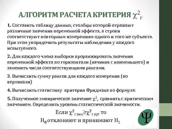 АЛГОРИТМ РАСЧЕТА КРИТЕРИЯ 2 r 1. Составить таблицу данных, столбцы которой отражают различные значения