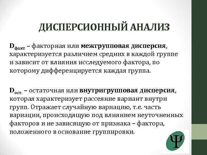 ДИСПЕРСИОННЫЙ АНАЛИЗ Dфакт – факторная или межгрупповая дисперсия, характеризуется различием средних в каждой группе