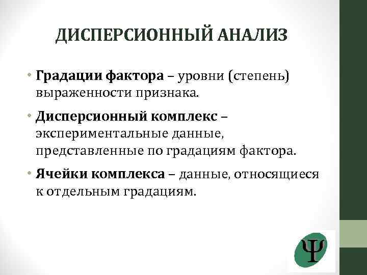 ДИСПЕРСИОННЫЙ АНАЛИЗ • Градации фактора – уровни (степень) выраженности признака. • Дисперсионный комплекс –