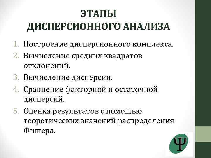 ЭТАПЫ ДИСПЕРСИОННОГО АНАЛИЗА 1. Построение дисперсионного комплекса. 2. Вычисление средних квадратов отклонений. 3. Вычисление