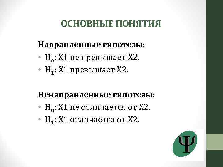 ОСНОВНЫЕ ПОНЯТИЯ Направленные гипотезы: • Но: Х 1 не превышает Х 2. • Н