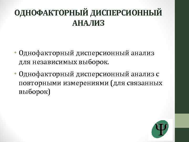 Что общего имеют все однофакторные планы с повторяемыми измерениями