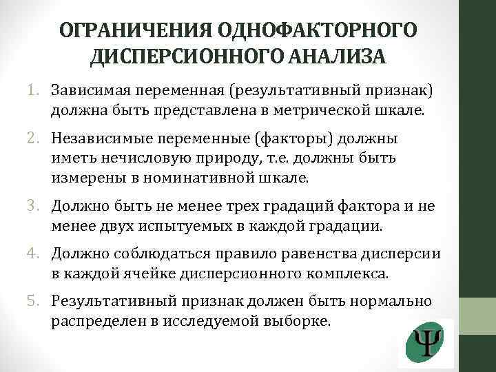ОГРАНИЧЕНИЯ ОДНОФАКТОРНОГО ДИСПЕРСИОННОГО АНАЛИЗА 1. Зависимая переменная (результативный признак) должна быть представлена в метрической