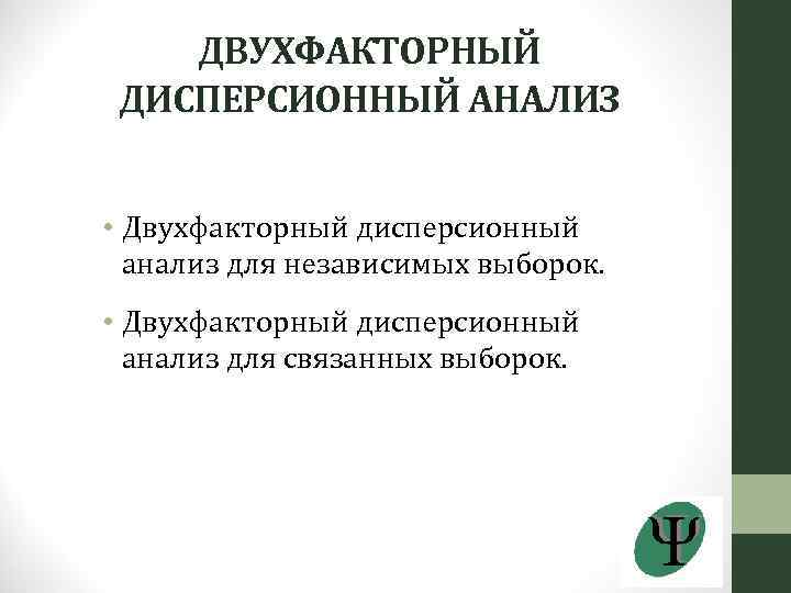 ДВУХФАКТОРНЫЙ ДИСПЕРСИОННЫЙ АНАЛИЗ • Двухфакторный дисперсионный анализ для независимых выборок. • Двухфакторный дисперсионный анализ