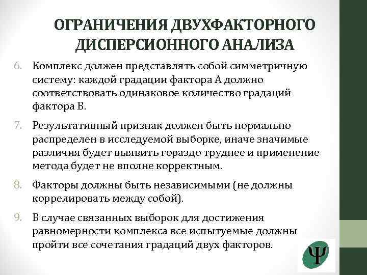 ОГРАНИЧЕНИЯ ДВУХФАКТОРНОГО ДИСПЕРСИОННОГО АНАЛИЗА 6. Комплекс должен представлять собой симметричную систему: каждой градации фактора