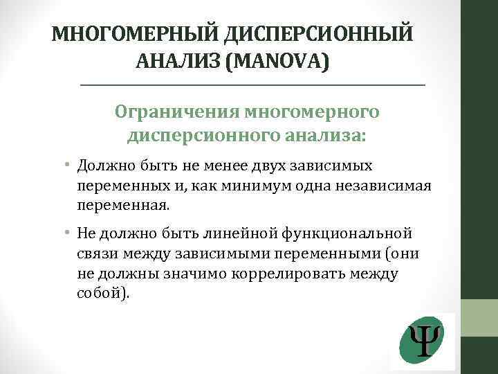 МНОГОМЕРНЫЙ ДИСПЕРСИОННЫЙ АНАЛИЗ (MANOVA) Ограничения многомерного дисперсионного анализа: • Должно быть не менее двух