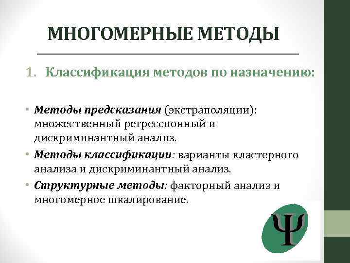 МНОГОМЕРНЫЕ МЕТОДЫ 1. Классификация методов по назначению: • Методы предсказания (экстраполяции): множественный регрессионный и