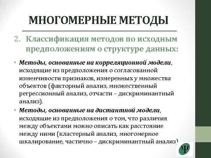 МНОГОМЕРНЫЕ МЕТОДЫ 2. Классификация методов по исходным предположениям о структуре данных: • Методы, основанные