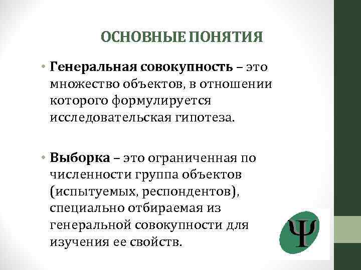 ОСНОВНЫЕ ПОНЯТИЯ • Генеральная совокупность – это множество объектов, в отношении которого формулируется исследовательская