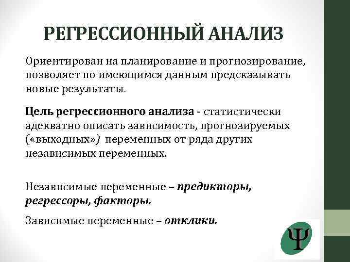 РЕГРЕССИОННЫЙ АНАЛИЗ Ориентирован на планирование и прогнозирование, позволяет по имеющимся данным предсказывать новые результаты.