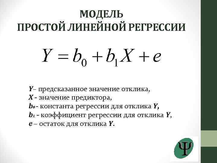 МОДЕЛЬ ПРОСТОЙ ЛИНЕЙНОЙ РЕГРЕССИИ Y– предсказанное значение отклика, X - значение предиктора, b 0