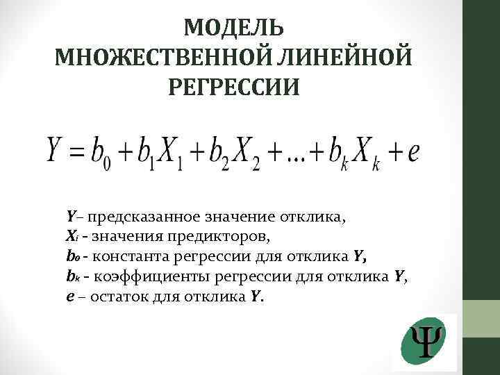 МОДЕЛЬ МНОЖЕСТВЕННОЙ ЛИНЕЙНОЙ РЕГРЕССИИ Y– предсказанное значение отклика, Xi - значения предикторов, b 0